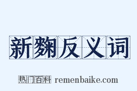 新麴反义词是什么意思的图片